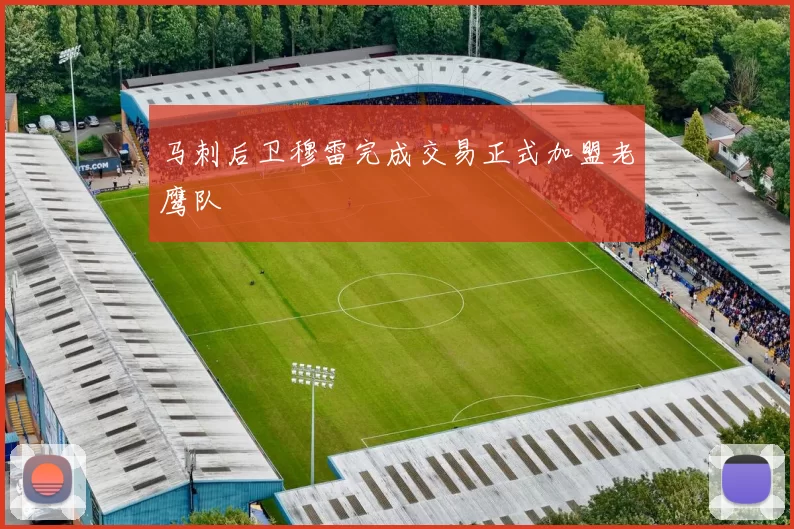 马刺后卫穆雷完成交易正式加盟老鹰队
