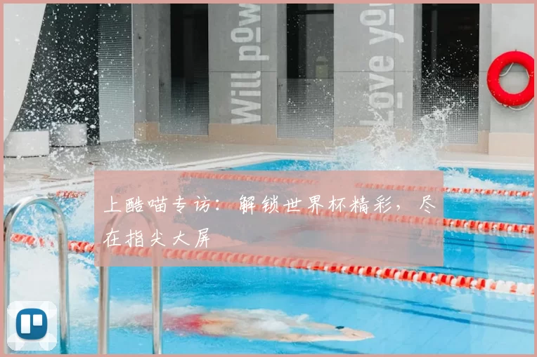 上酷喵专访:解锁世界杯精彩,尽在指尖大屏