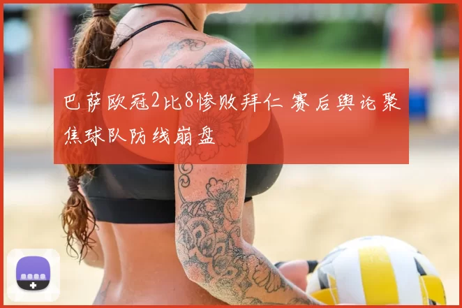 巴萨欧冠2比8惨败拜仁 赛后舆论聚焦球队防线崩盘