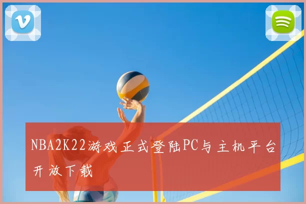 NBA2K22游戏正式登陆PC与主机平台开放下载