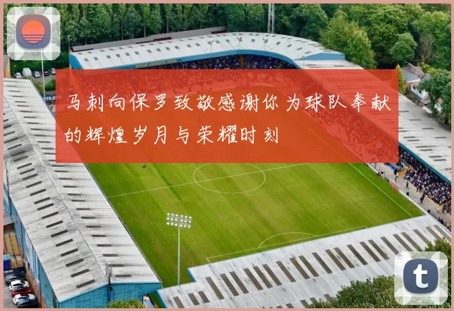 马刺向保罗致敬感谢你为球队奉献的辉煌岁月与荣耀时刻