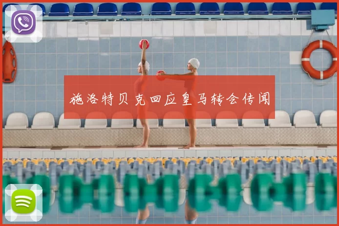 施洛特贝克回应皇马转会传闻
