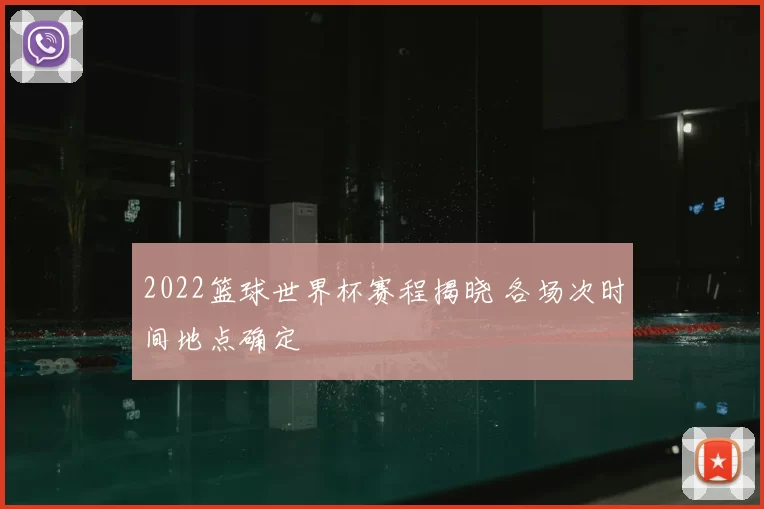 2022篮球世界杯赛程揭晓 各场次时间地点确定