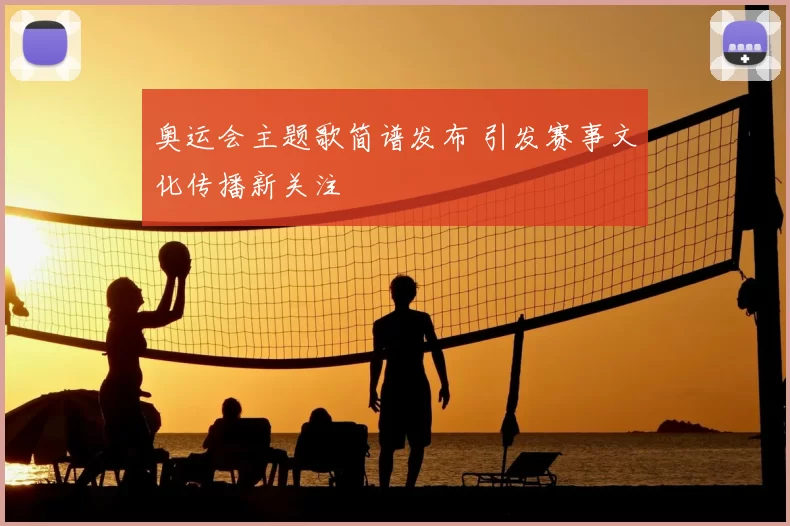 奥运会主题歌简谱发布 引发赛事文化传播新关注