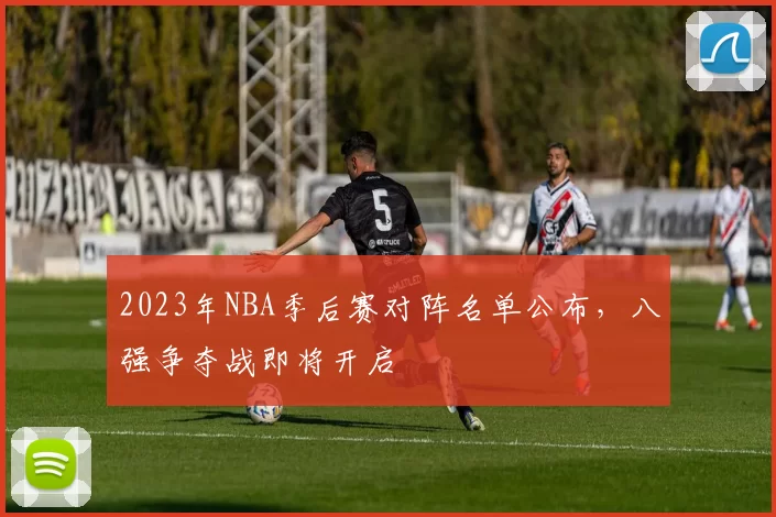 2023年NBA季后赛对阵名单公布，八强争夺战即将开启