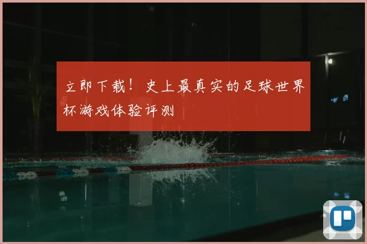 立即下载!史上最真实的足球世界杯游戏体验评测