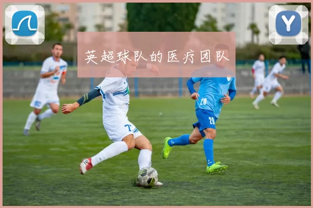 英超球队的医疗团队
