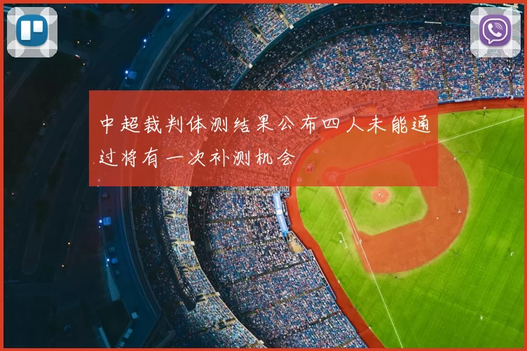 中超裁判体测结果公布四人未能通过将有一次补测机会