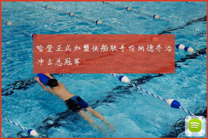 哈登正式加盟快船联手伦纳德乔治冲击总冠军