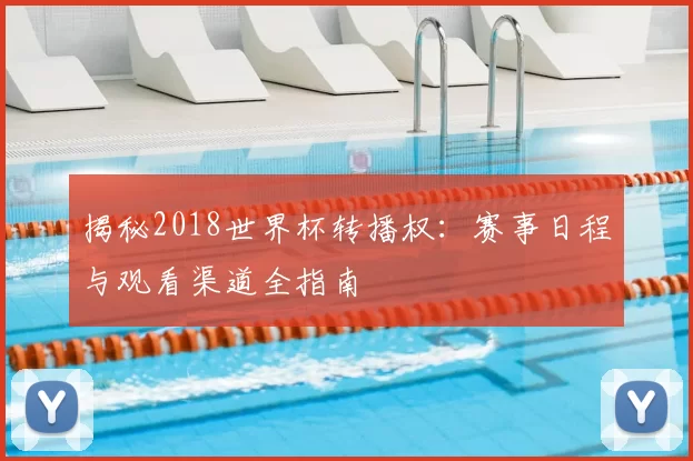 揭秘2018世界杯转播权：赛事日程与观看渠道全指南