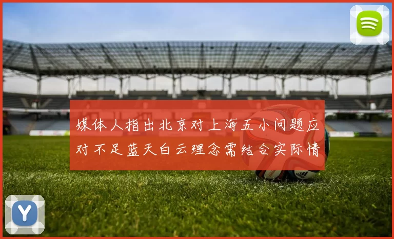 媒体人指出北京对上海五小问题应对不足蓝天白云理念需结合实际情况