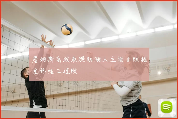 詹姆斯高效表现助湖人主场击败掘金终结三连败