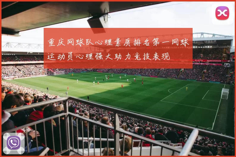 重庆网球队心理素质排名第一网球运动员心理强大助力竞技表现
