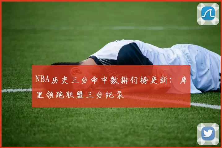 NBA历史三分命中数排行榜更新：库里领跑联盟三分纪录