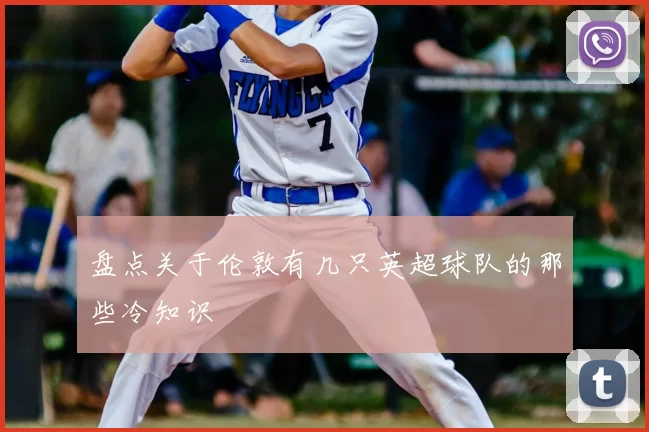 盘点关于伦敦有几只英超球队的那些冷知识