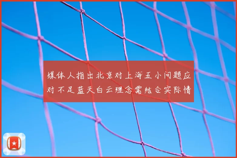 媒体人指出北京对上海五小问题应对不足蓝天白云理念需结合实际情况