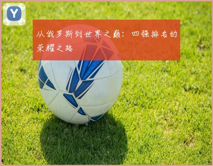 从俄罗斯到世界之巅:四强排名的荣耀之路