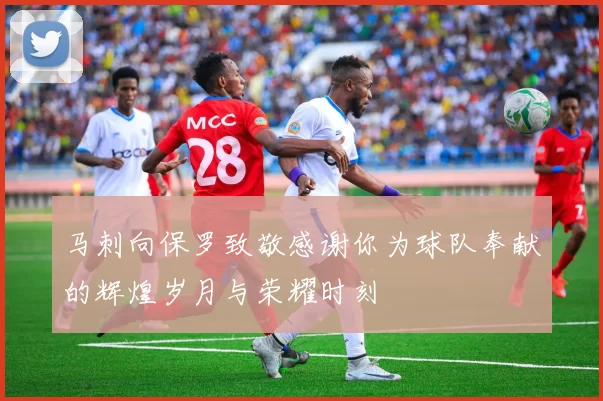 马刺向保罗致敬感谢你为球队奉献的辉煌岁月与荣耀时刻