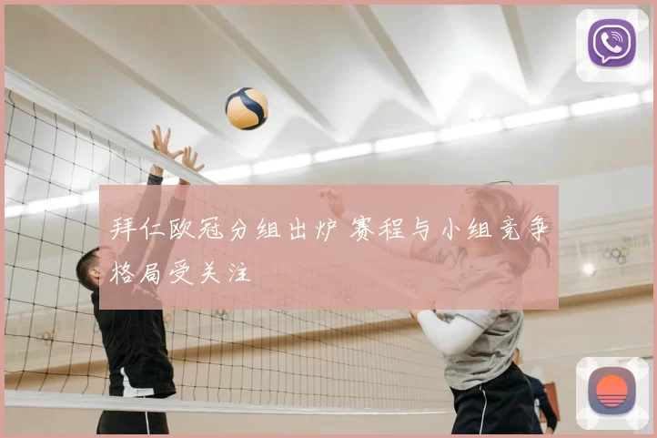 拜仁欧冠分组出炉 赛程与小组竞争格局受关注