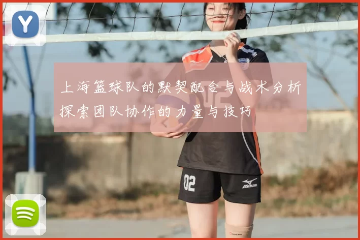 上海篮球队的默契配合与战术分析探索团队协作的力量与技巧