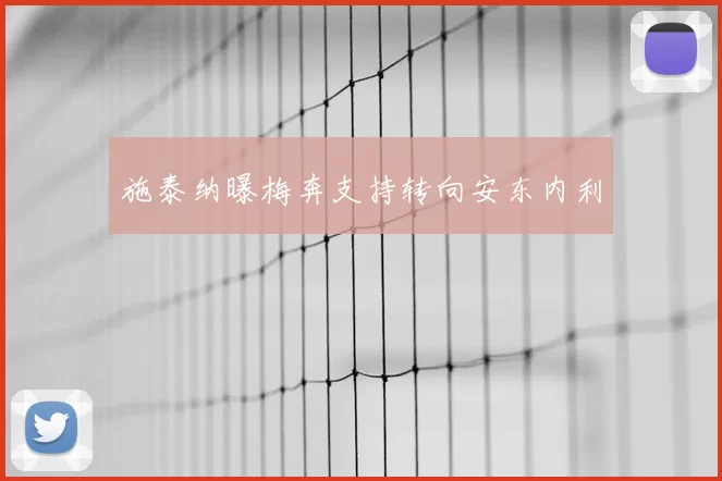 施泰纳曝梅奔支持转向安东内利
