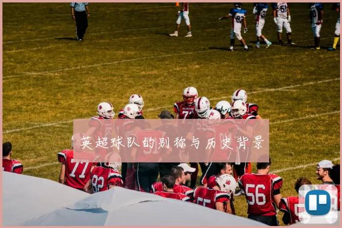 英超球队的别称与历史背景