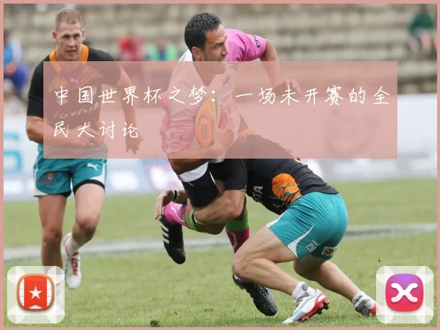 中国世界杯之梦：一场未开赛的全民大讨论
