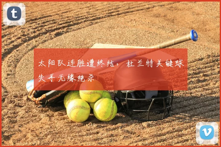 太阳队连胜遭终结，杜兰特关键球失手无缘绝杀