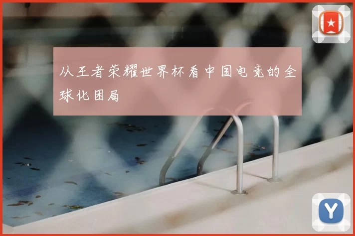 从王者荣耀世界杯看中国电竞的全球化困局