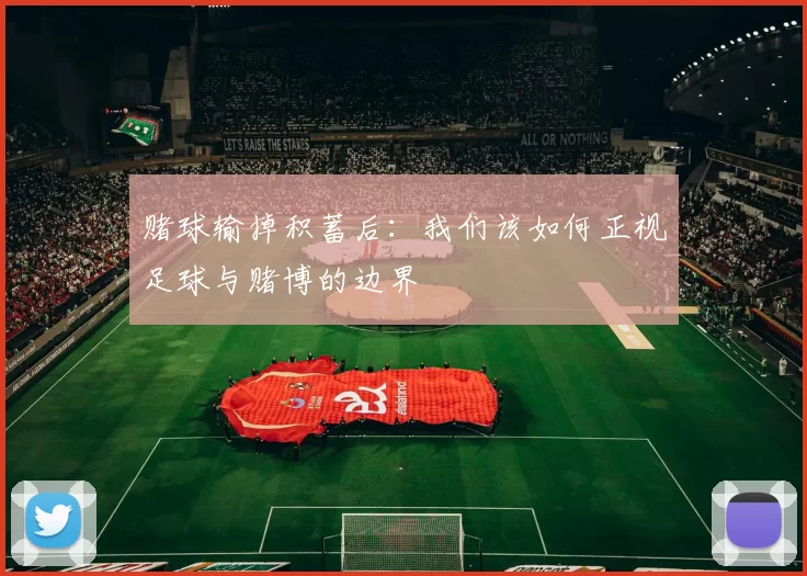 赌球输掉积蓄后：我们该如何正视足球与赌博的边界