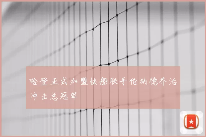 哈登正式加盟快船联手伦纳德乔治冲击总冠军