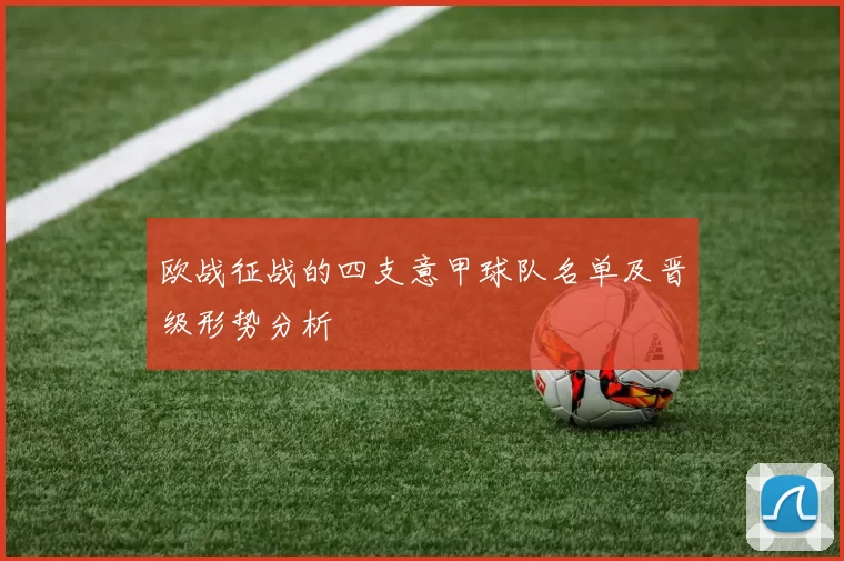 欧战征战的四支意甲球队名单及晋级形势分析