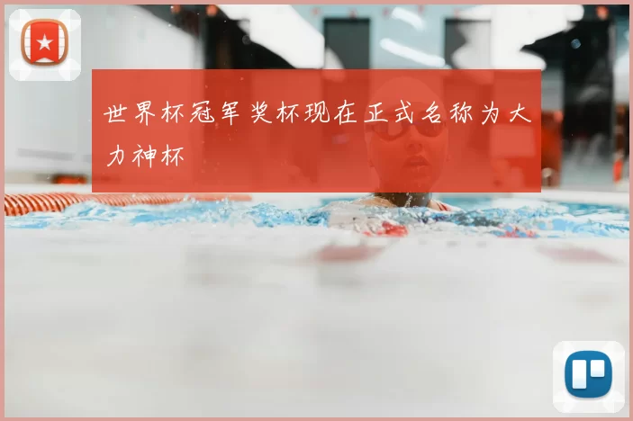 世界杯冠军奖杯现在正式名称为大力神杯