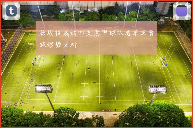 欧战征战的四支意甲球队名单及晋级形势分析