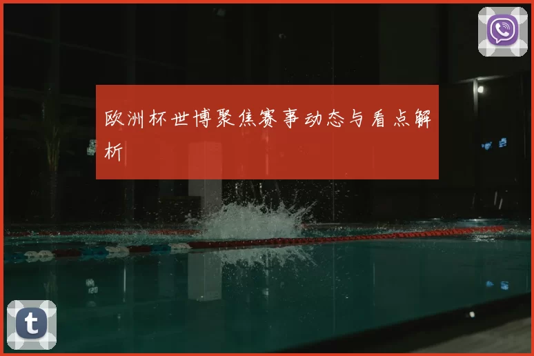 欧洲杯世博聚焦赛事动态与看点解析