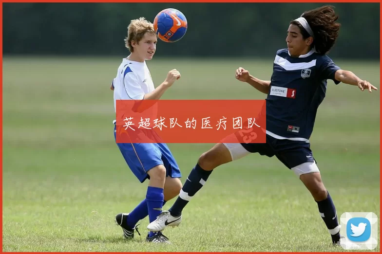 英超球队的医疗团队