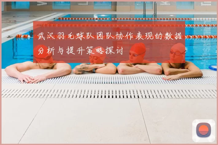 武汉羽毛球队团队协作表现的数据分析与提升策略探讨
