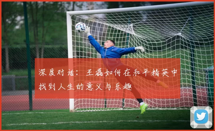 深度对话:王磊如何在和平精英中找到人生的意义与乐趣