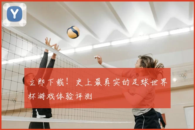 立即下载！史上最真实的足球世界杯游戏体验评测