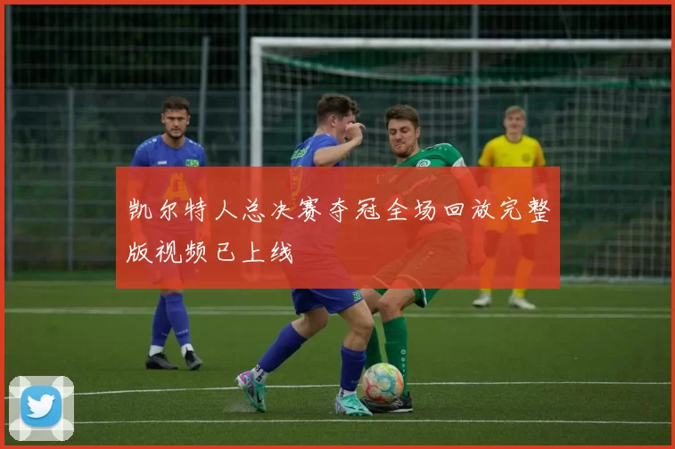 凯尔特人总决赛夺冠全场回放完整版视频已上线